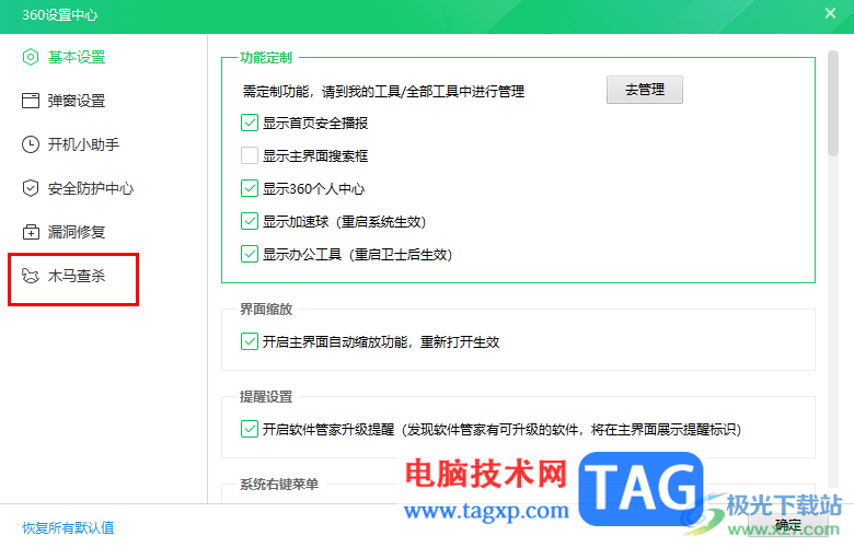 360安全衛(wèi)士設(shè)置自動掃描查殺木馬病毒的方法