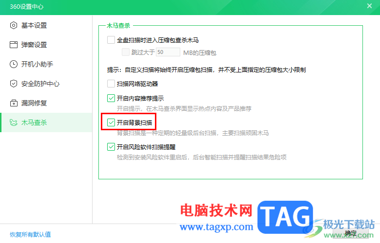 360安全衛(wèi)士設(shè)置自動掃描查殺木馬病毒的方法