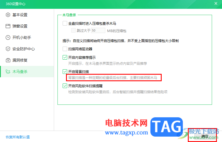 360安全衛(wèi)士設(shè)置自動掃描查殺木馬病毒的方法