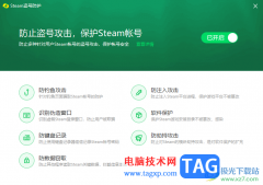 360安全衛(wèi)士開(kāi)啟Steam盜號(hào)防