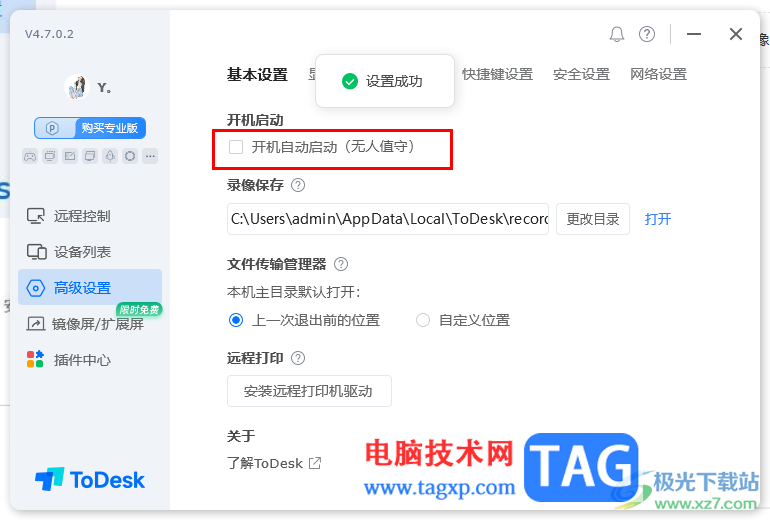 ToDesk關(guān)閉開機(jī)自動(dòng)啟動(dòng)的方法