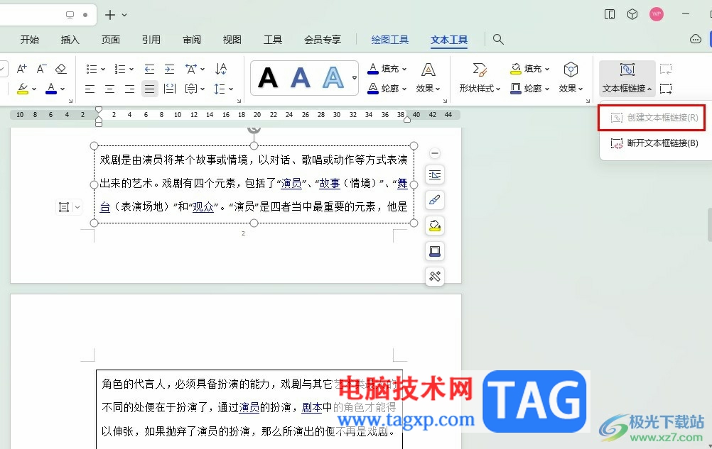 WPS Word文本框粘貼內(nèi)容自動(dòng)續(xù)到下一頁的方法
