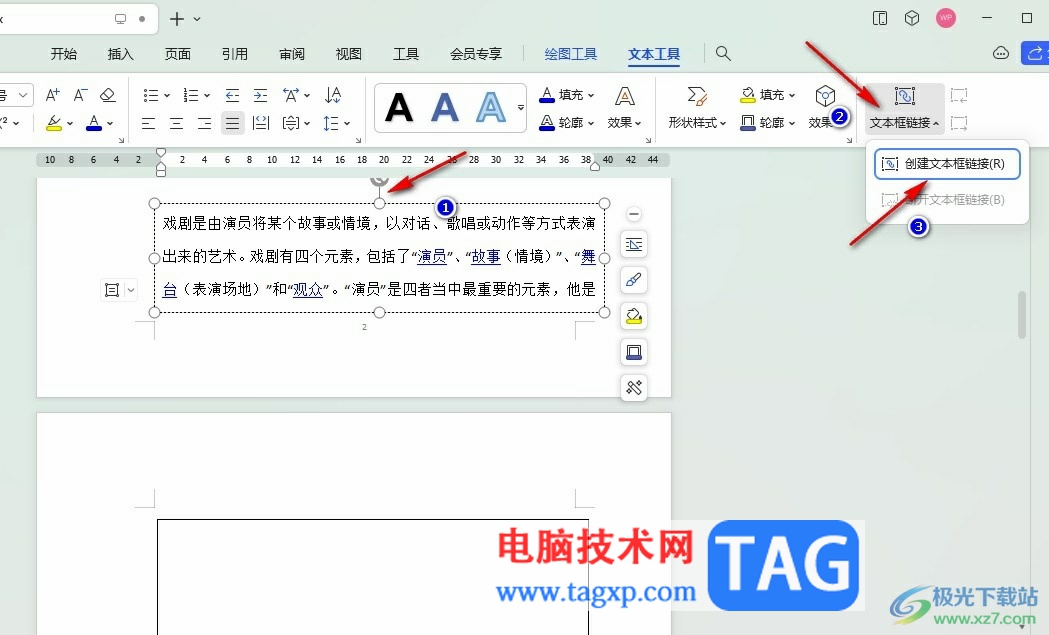WPS Word文本框粘貼內(nèi)容自動(dòng)續(xù)到下一頁的方法