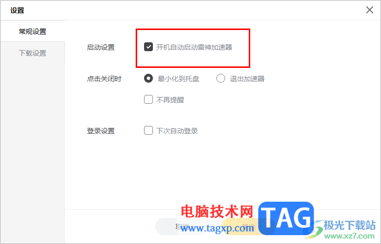 雷神加速器關(guān)閉開機(jī)時自動啟動的方法