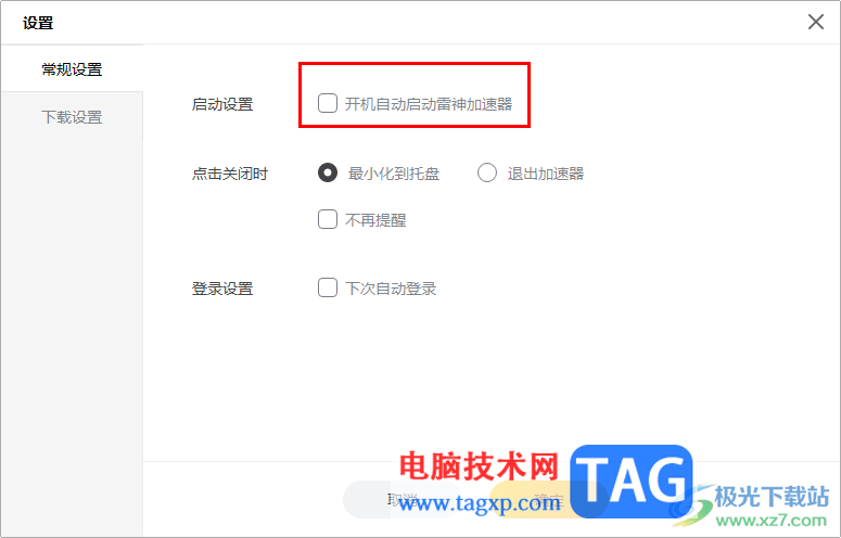 雷神加速器關(guān)閉開機(jī)時自動啟動的方法