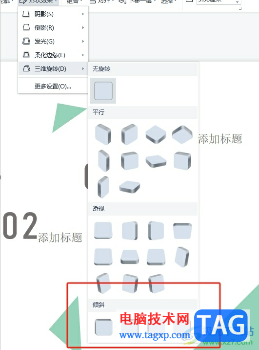 ?wps演示將文本框變成斜面的教程