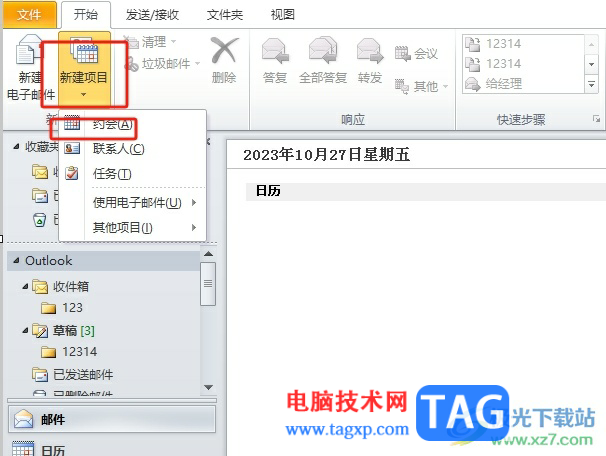 outlook郵箱創(chuàng)建循環(huán)日程安排的教程