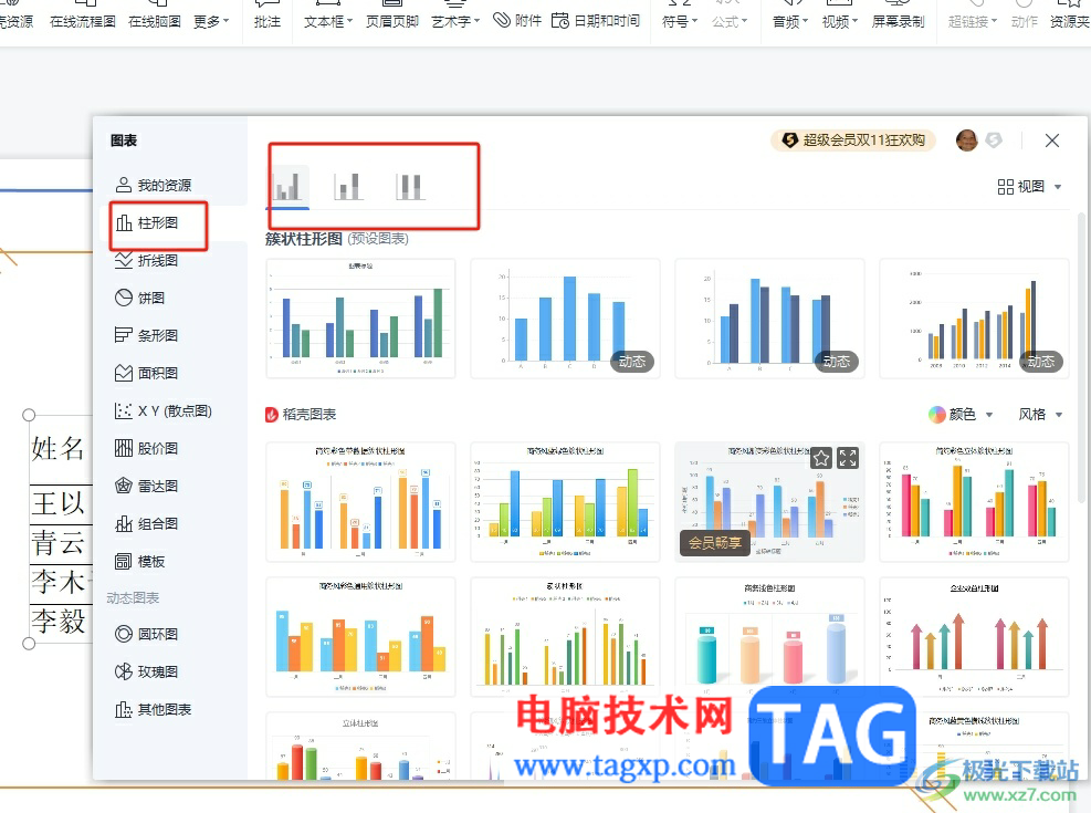 ?wps演示把表格轉(zhuǎn)成柱狀圖形的教程