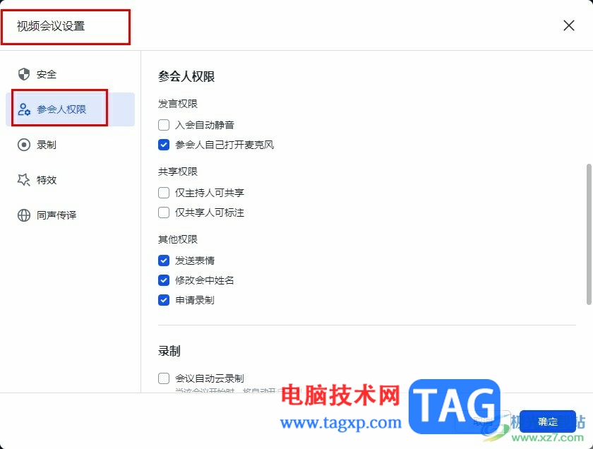 飛書設(shè)置參會(huì)人權(quán)限的方法