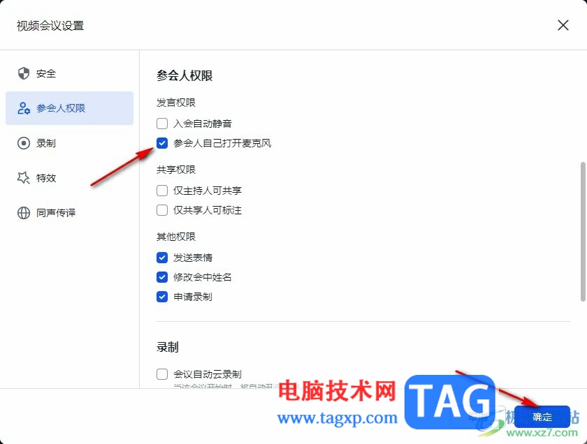 飛書設(shè)置參會(huì)人權(quán)限的方法