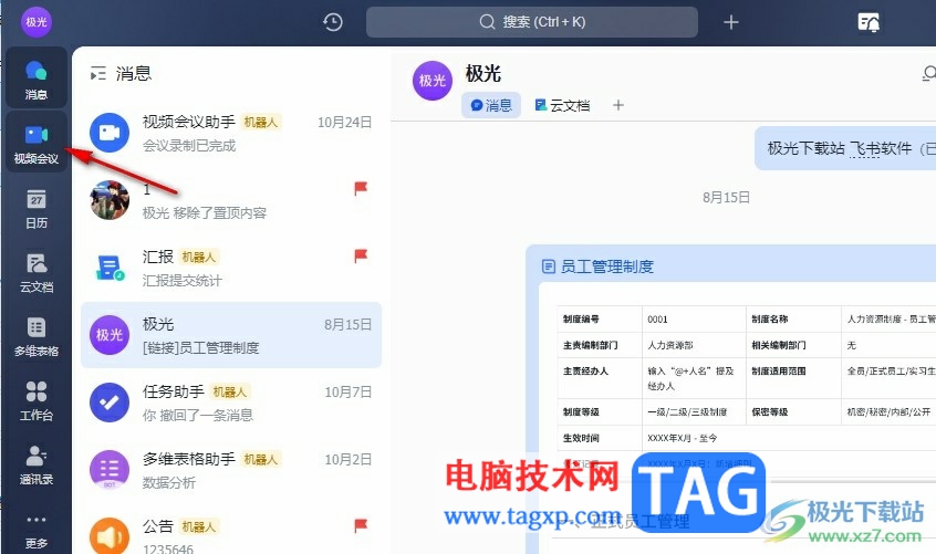 飛書設(shè)置視頻會議虛擬形象的方法