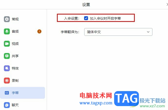 飛書設(shè)置入會自動開啟字幕的方法