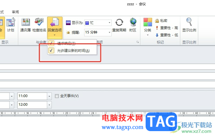 outlook設置允許參會者建議新時間的教程