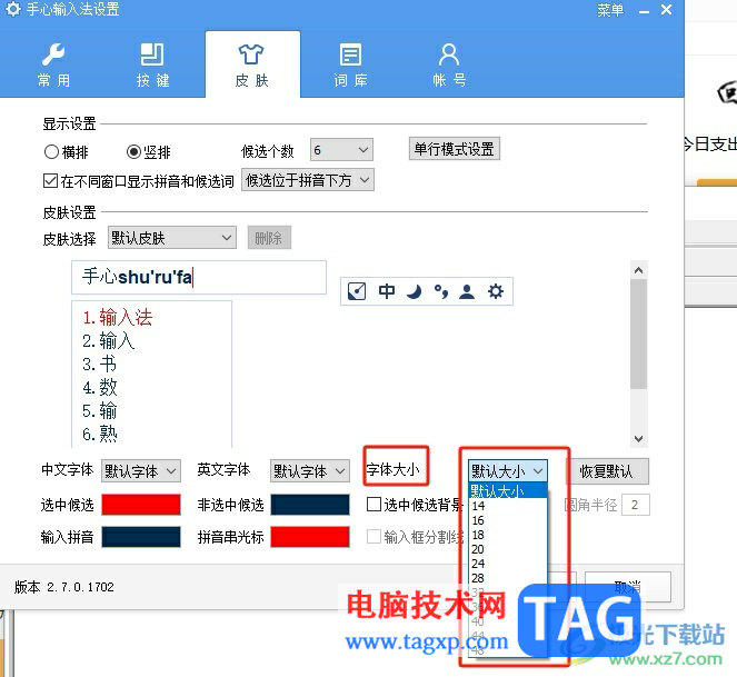 ?手心輸入法調(diào)大字體的方法