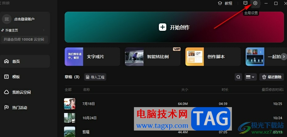 剪映設(shè)置自動刪除緩存文件的方法