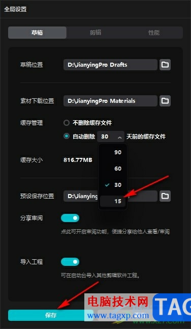 剪映設(shè)置自動刪除緩存文件的方法