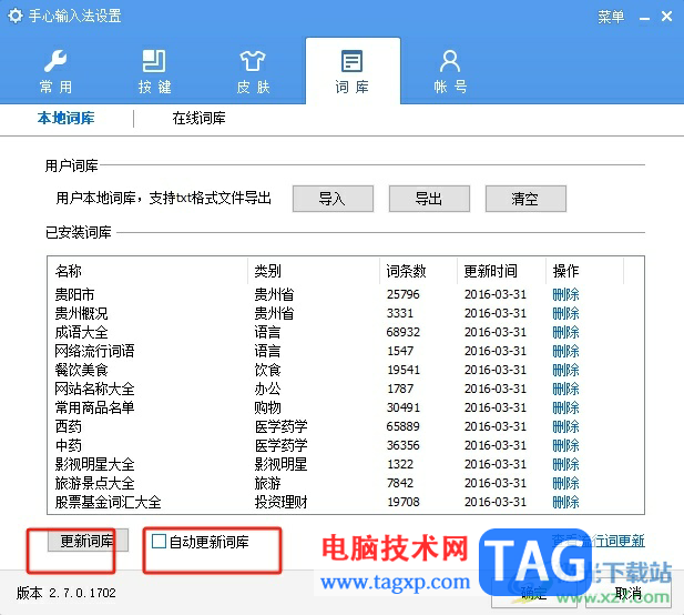 ?手心輸入法自動(dòng)更新詞庫的教程