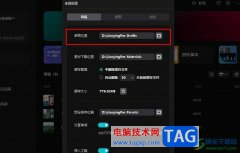 剪映查看草稿保存位置的方法