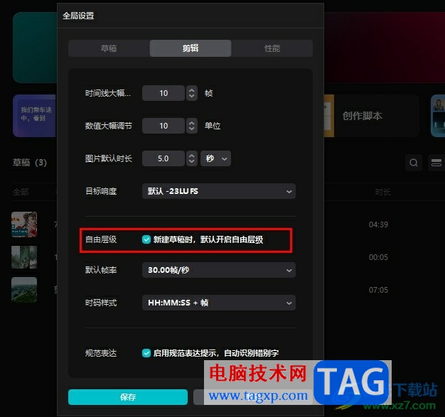 剪映設(shè)置默認開啟自由層級的方法