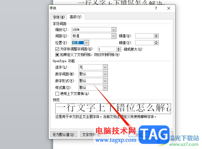 word文檔一行文字上下錯(cuò)位的解決教程
