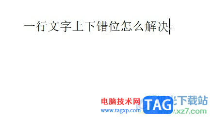 word文檔一行文字上下錯(cuò)位的解決教程