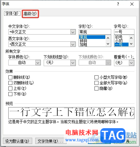 word文檔一行文字上下錯(cuò)位的解決教程