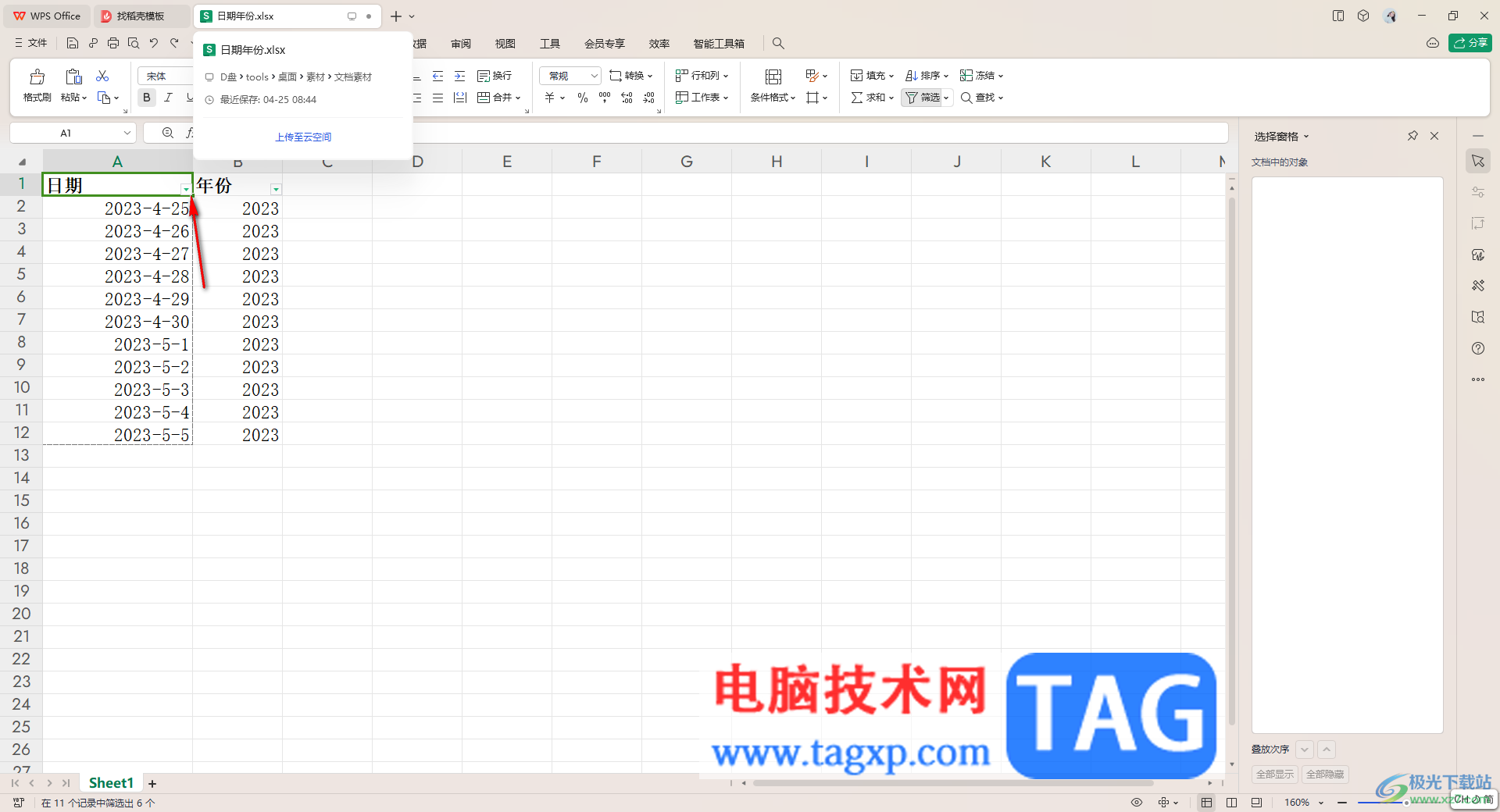 WPS表格里查找的內(nèi)容單獨(dú)顯示出來的方法