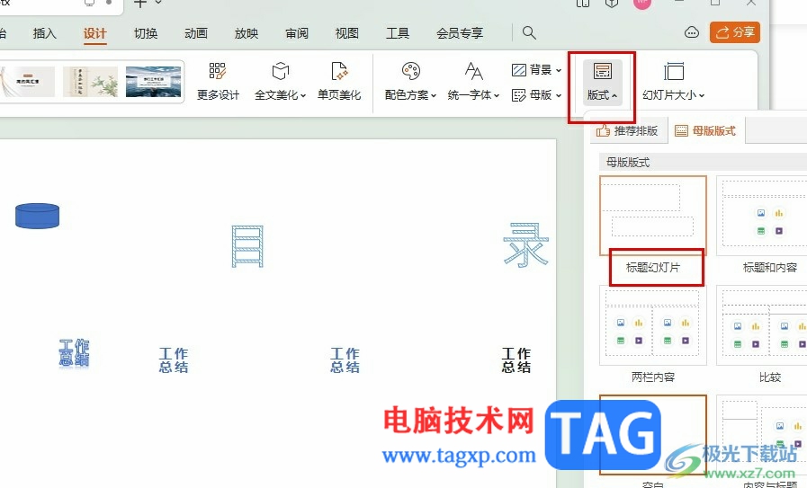 WPS PPT設(shè)置標(biāo)題幻燈片版式的方法