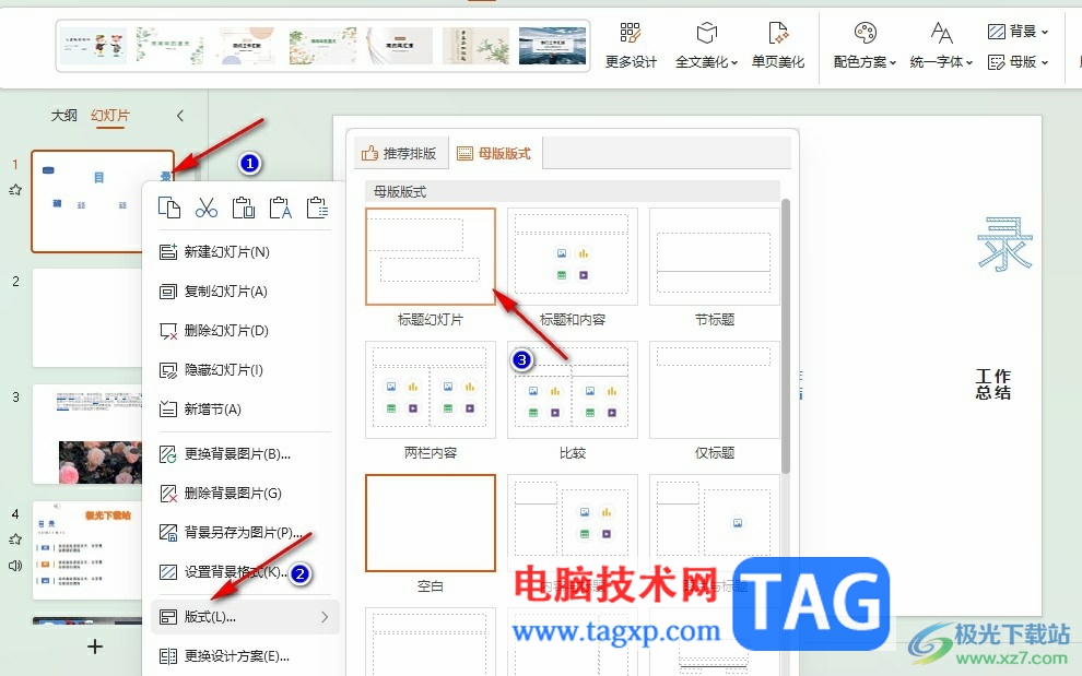 WPS PPT設(shè)置標(biāo)題幻燈片版式的方法