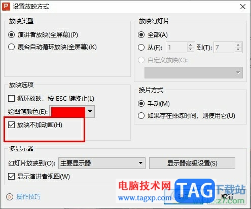 WPS PPT一鍵關(guān)閉所有動畫效果的方法