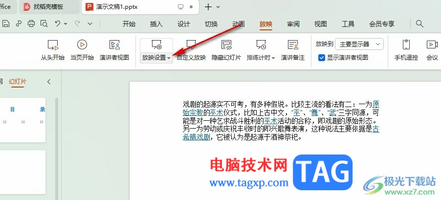 WPS PPT一鍵關(guān)閉所有動畫效果的方法