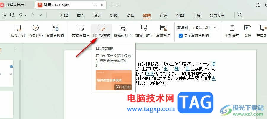 WPS PPT選擇某幾頁(yè)幻燈片放映的方法