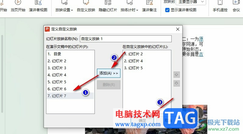 WPS PPT選擇某幾頁(yè)幻燈片放映的方法