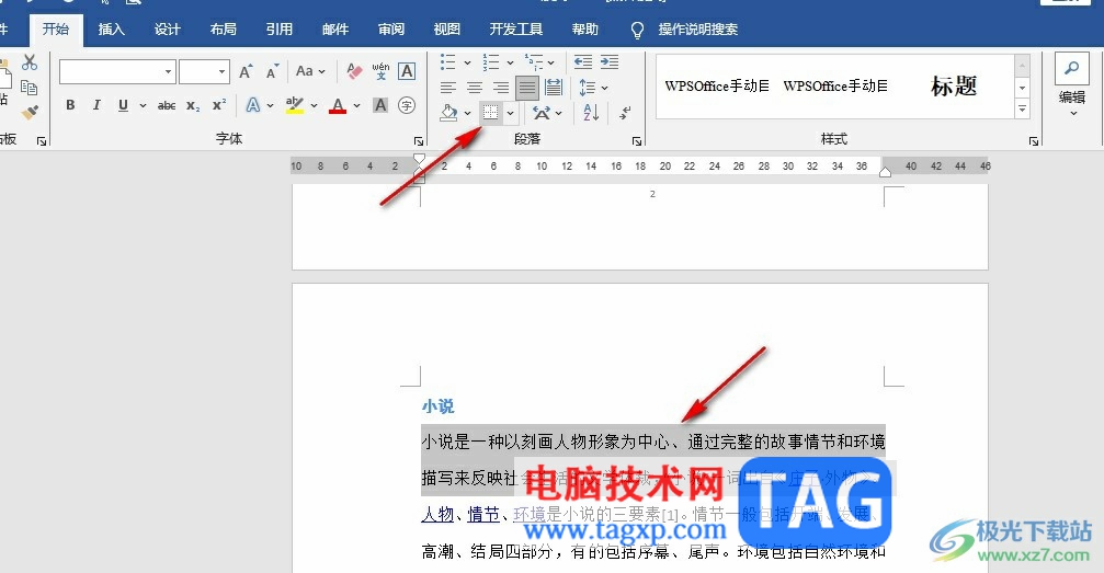 Word文檔添加陰影型邊框的方法