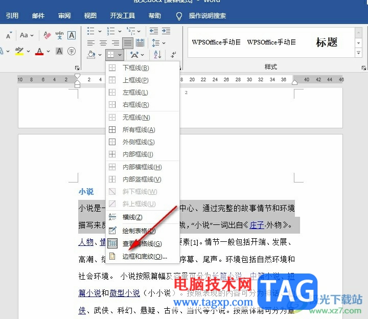 Word文檔添加陰影型邊框的方法