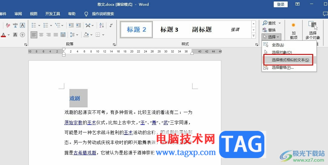 Word文檔快速選擇格式相同的文本的方法