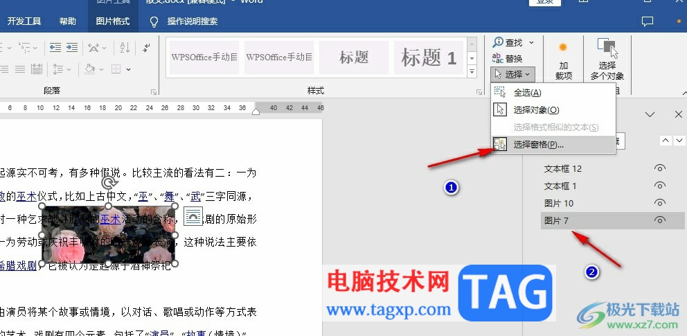 Word文檔選中襯于文字下方的圖片的方法