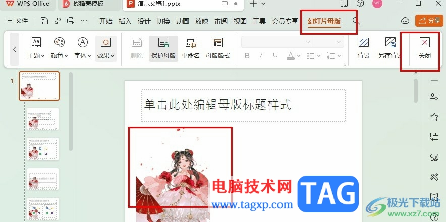 WPS PPT所有幻燈片同時(shí)插入同一張圖片的方法