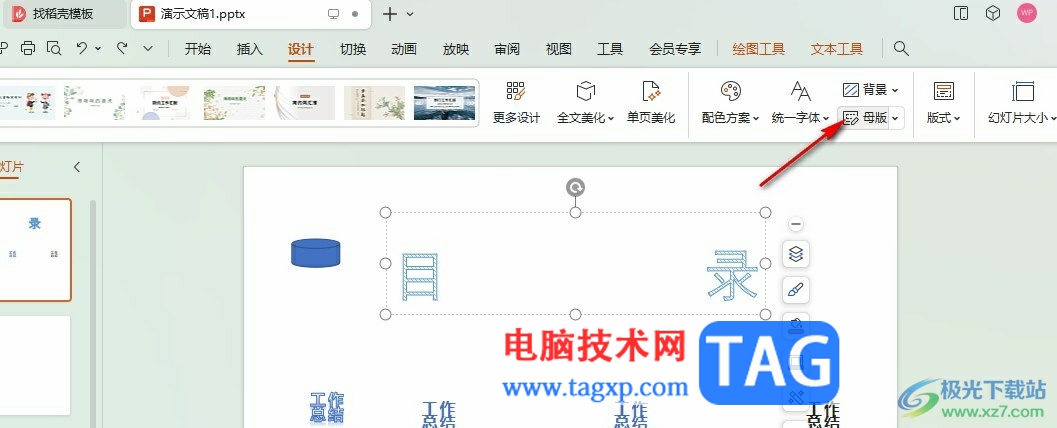 WPS PPT所有幻燈片同時(shí)插入同一張圖片的方法