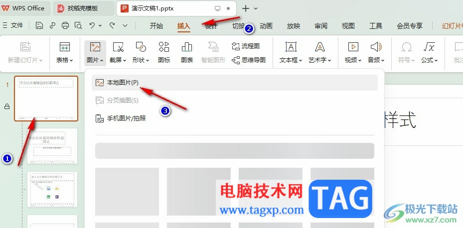 WPS PPT所有幻燈片同時(shí)插入同一張圖片的方法