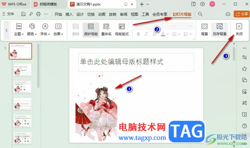 WPS PPT所有幻燈片同時(shí)插入同一張圖片的方法