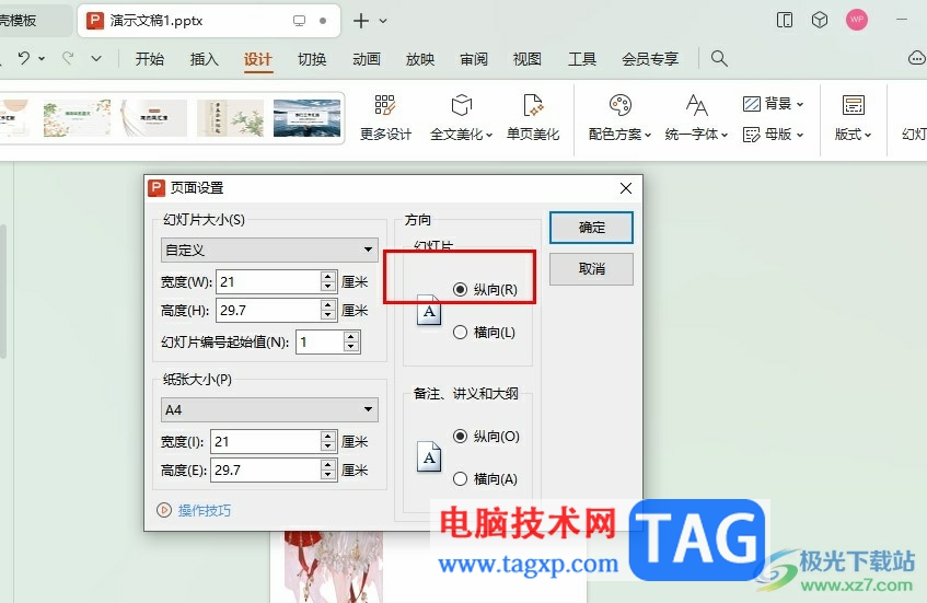 WPS PPT將幻燈片變?yōu)樨Q版的方法