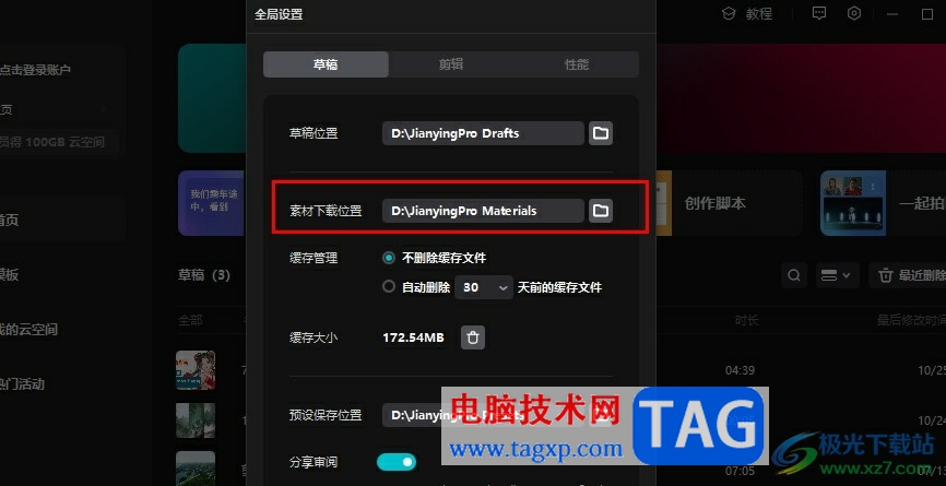 剪映更改素材下載位置的方法