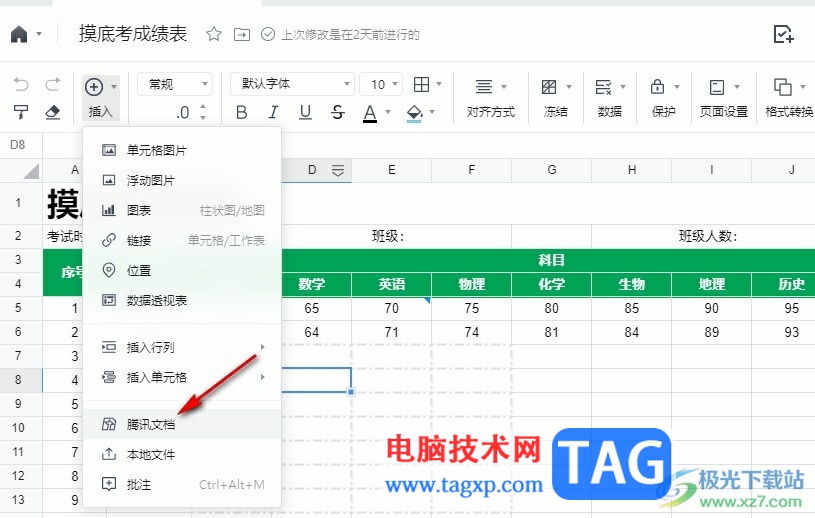 騰訊文檔在已有的表格上添加表格的方法