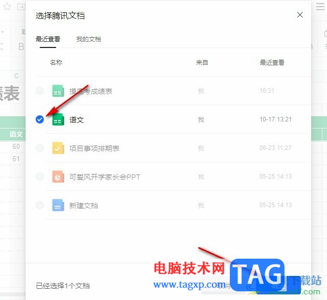 騰訊文檔在已有的表格上添加表格的方法