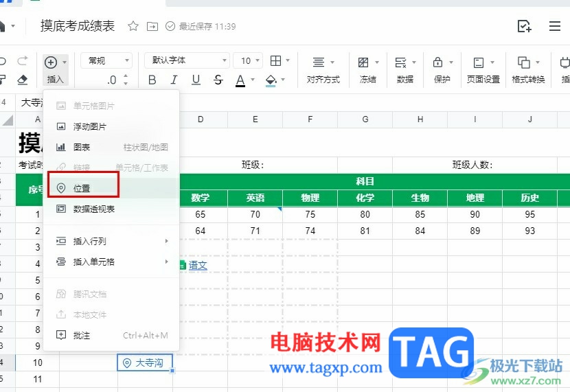 騰訊文檔在表格中插入具體位置的方法