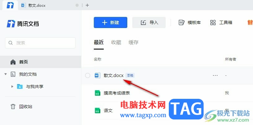 騰訊文檔在文檔中設(shè)置目錄的方法