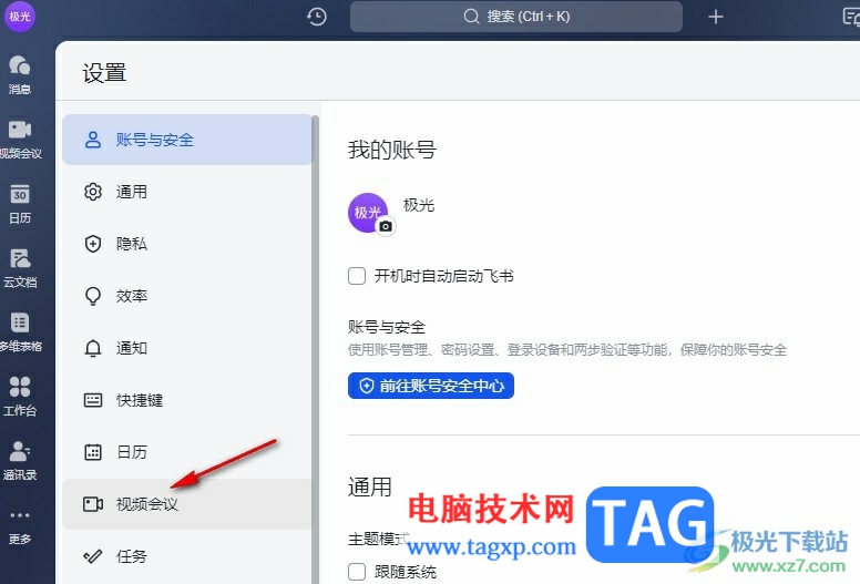 飛書進入視頻會議設置頁面的方法