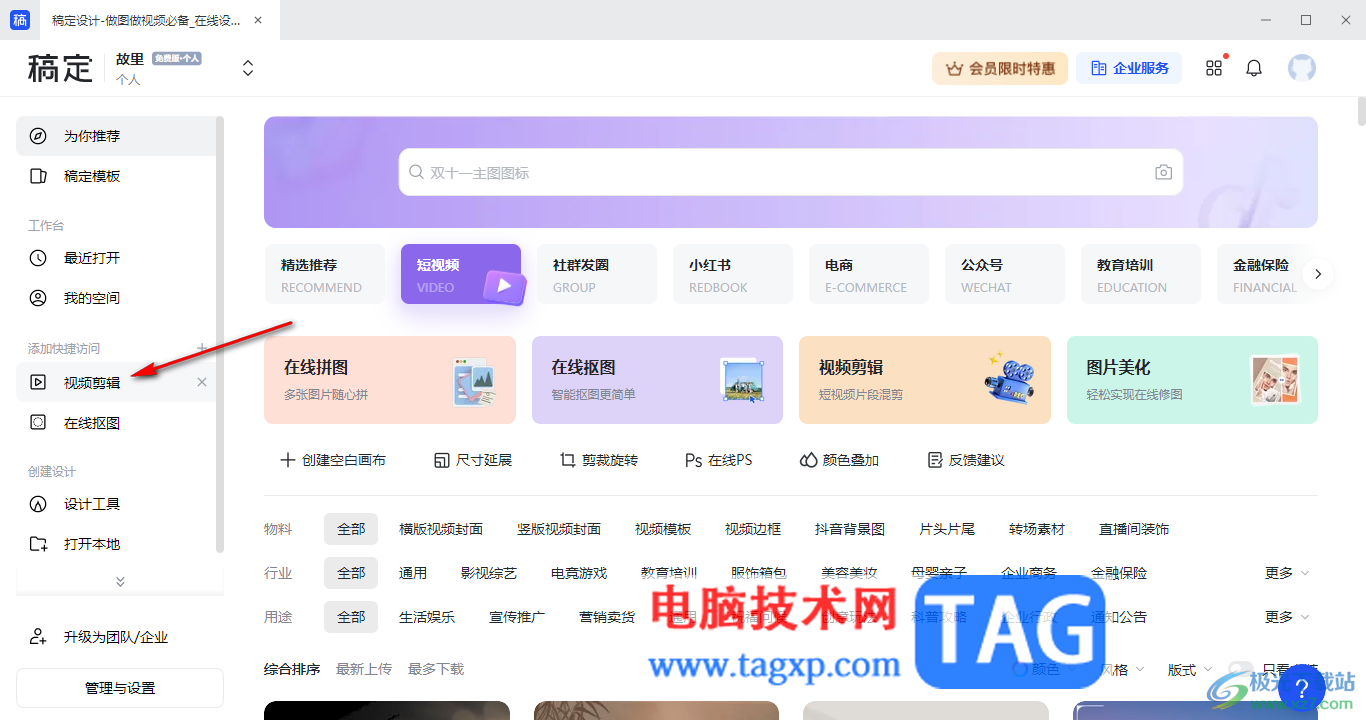 電腦版稿定設(shè)計(jì)剪輯視頻的方法