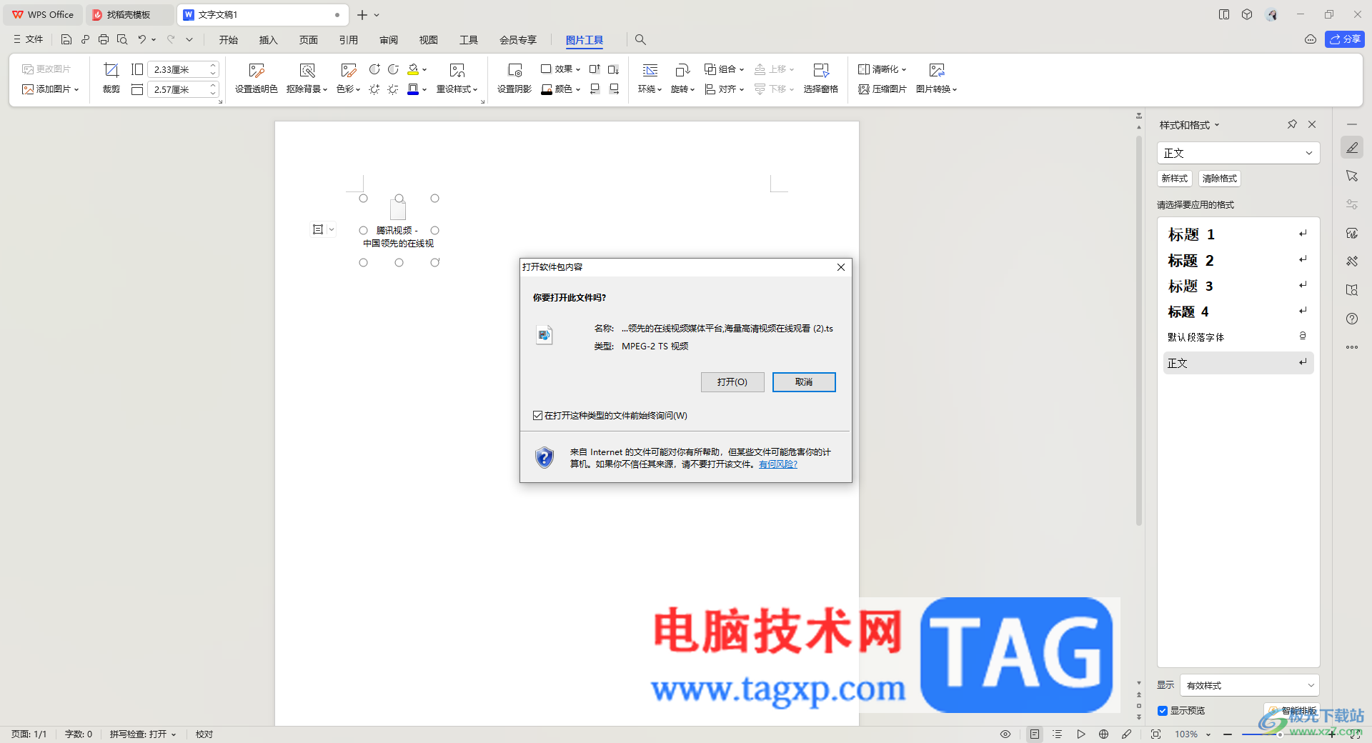 在WPS文檔中插入視頻的方法